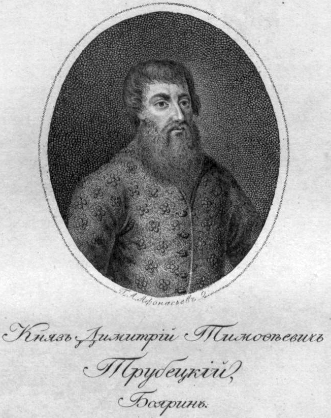 Князь Дмитрий Тимофеевич Трубецкой